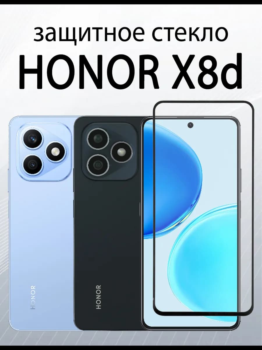 Защитное стекло для HONOR X8d