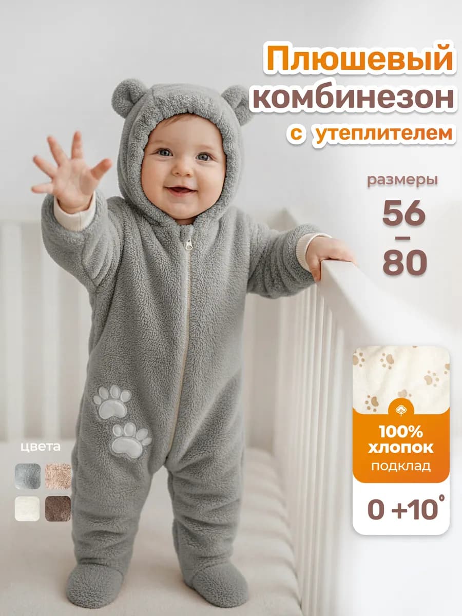Комбинезон для новорожденных утепленный плюшевый