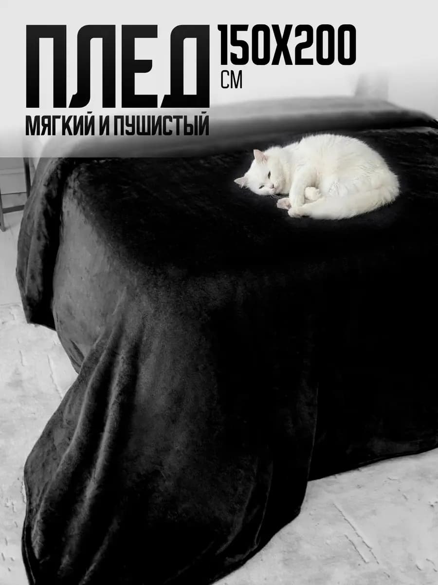 Плед 150х200 однотонный плюшевый на кровать на диван