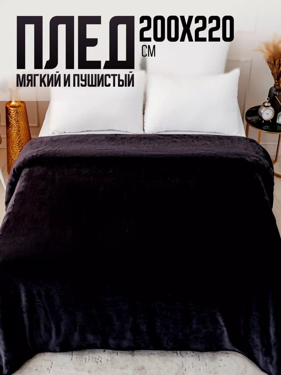 Плед 200х220 евро пушистый на кровать однотонный - фото 1