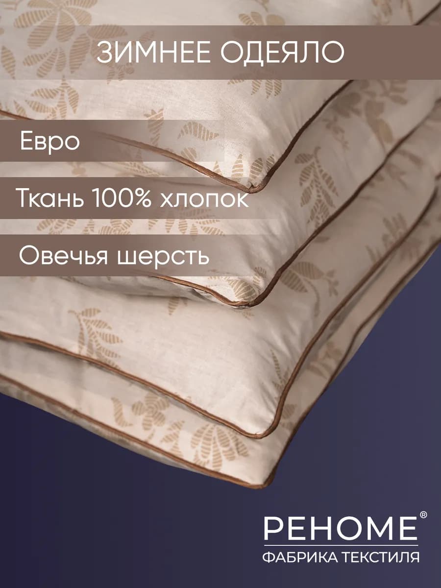 Зимнее одеяло Евро 200х220 Овечья шерсть
