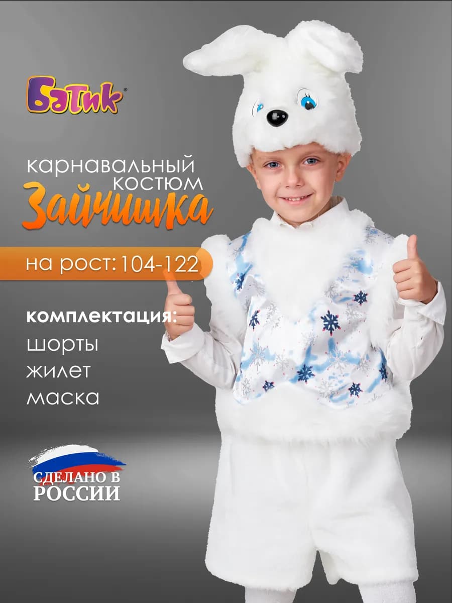 Новогодний карнавальный костюм Зайчика