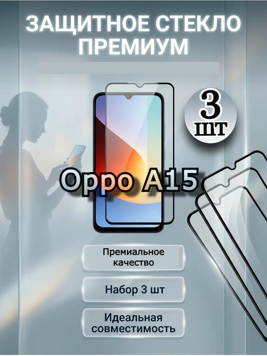 Премиум стекло на Oppo A 15, защитное для оппо а15