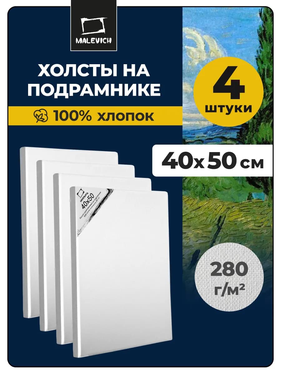 Холсты на подрамнике 40х50 см, 4 шт