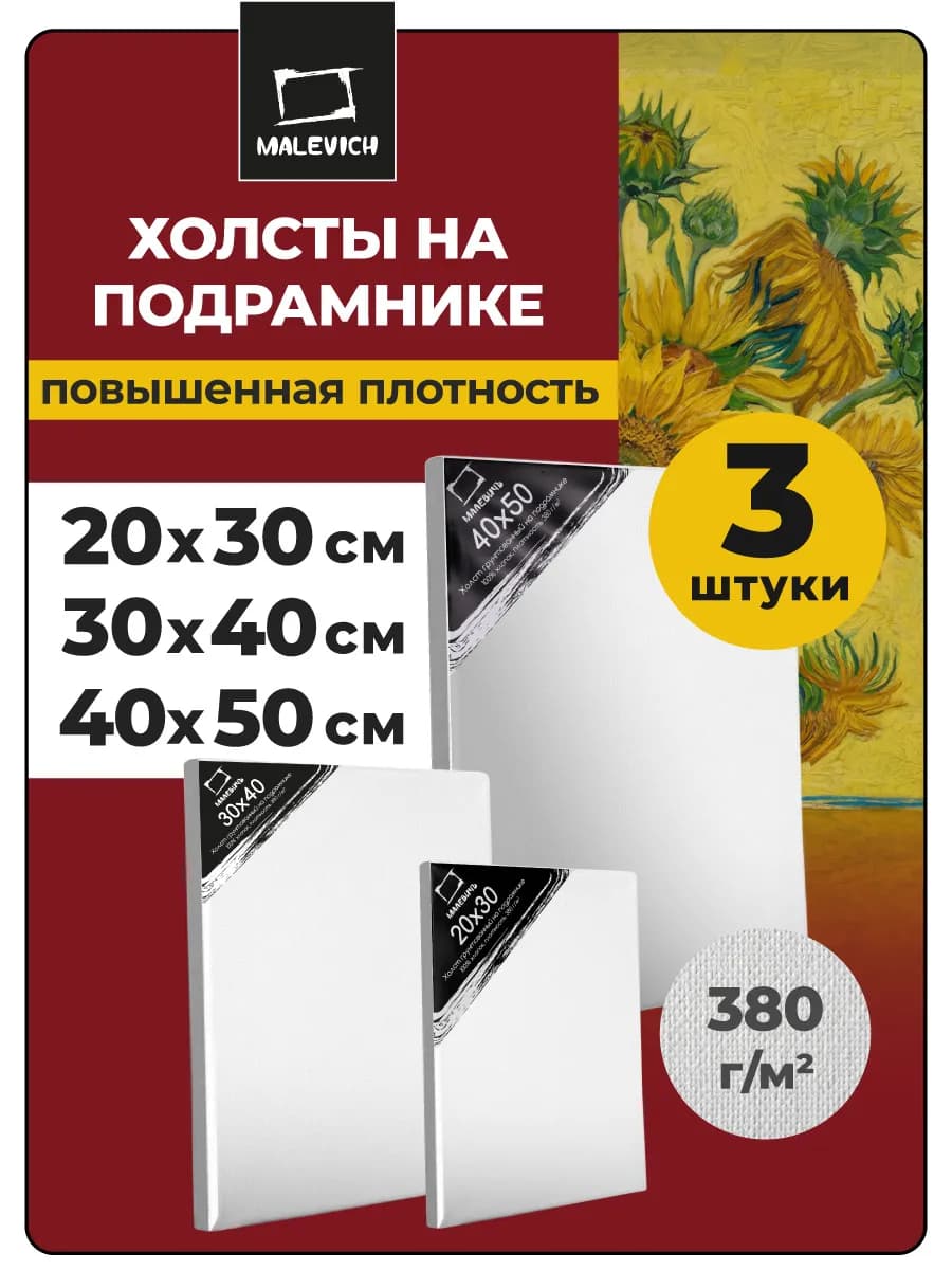Холсты на подрамнике 3 шт 20x30 30x40 40x50 см