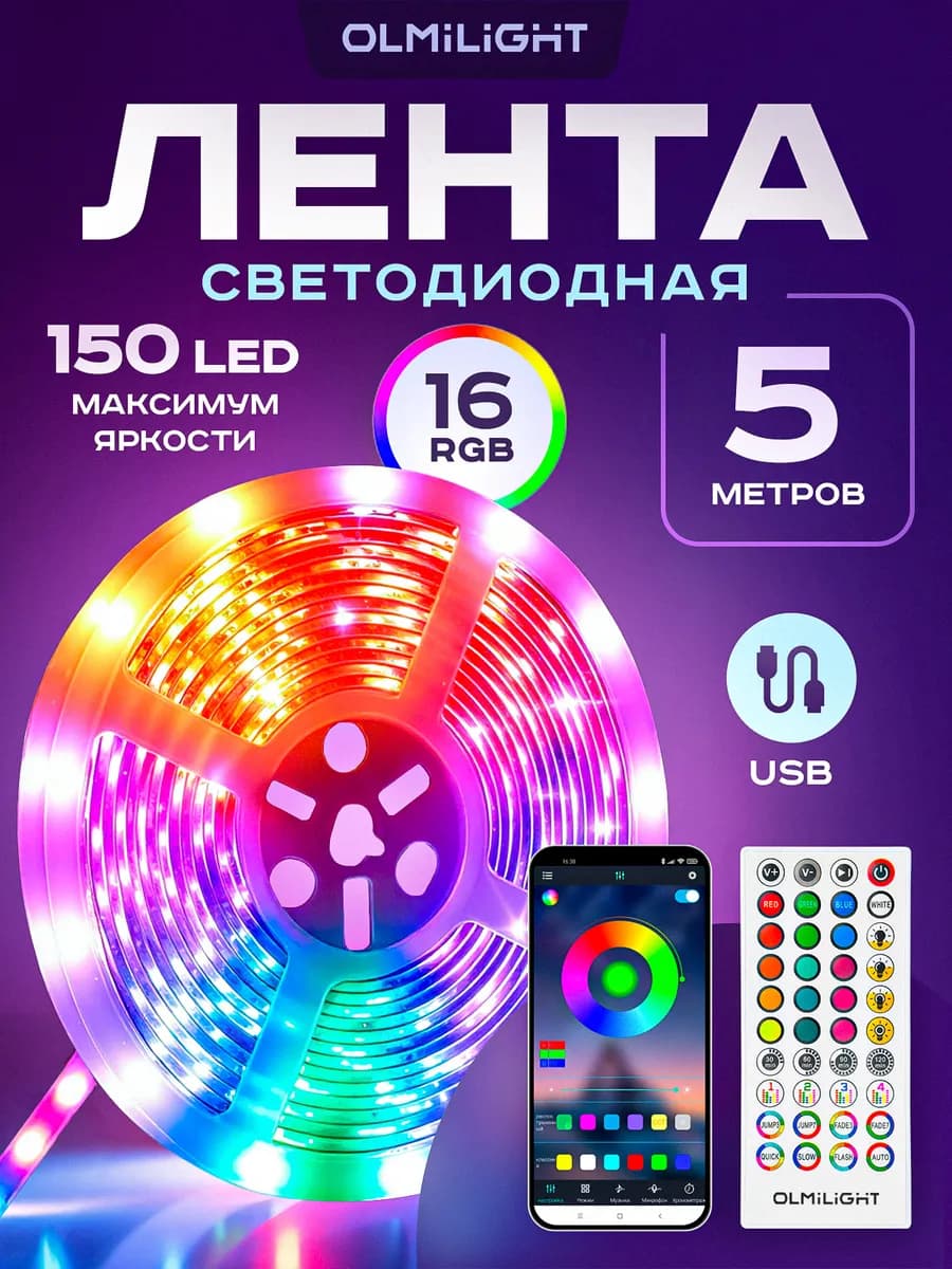 Светодиодная лента подсветка RGB с пультом 5 метров