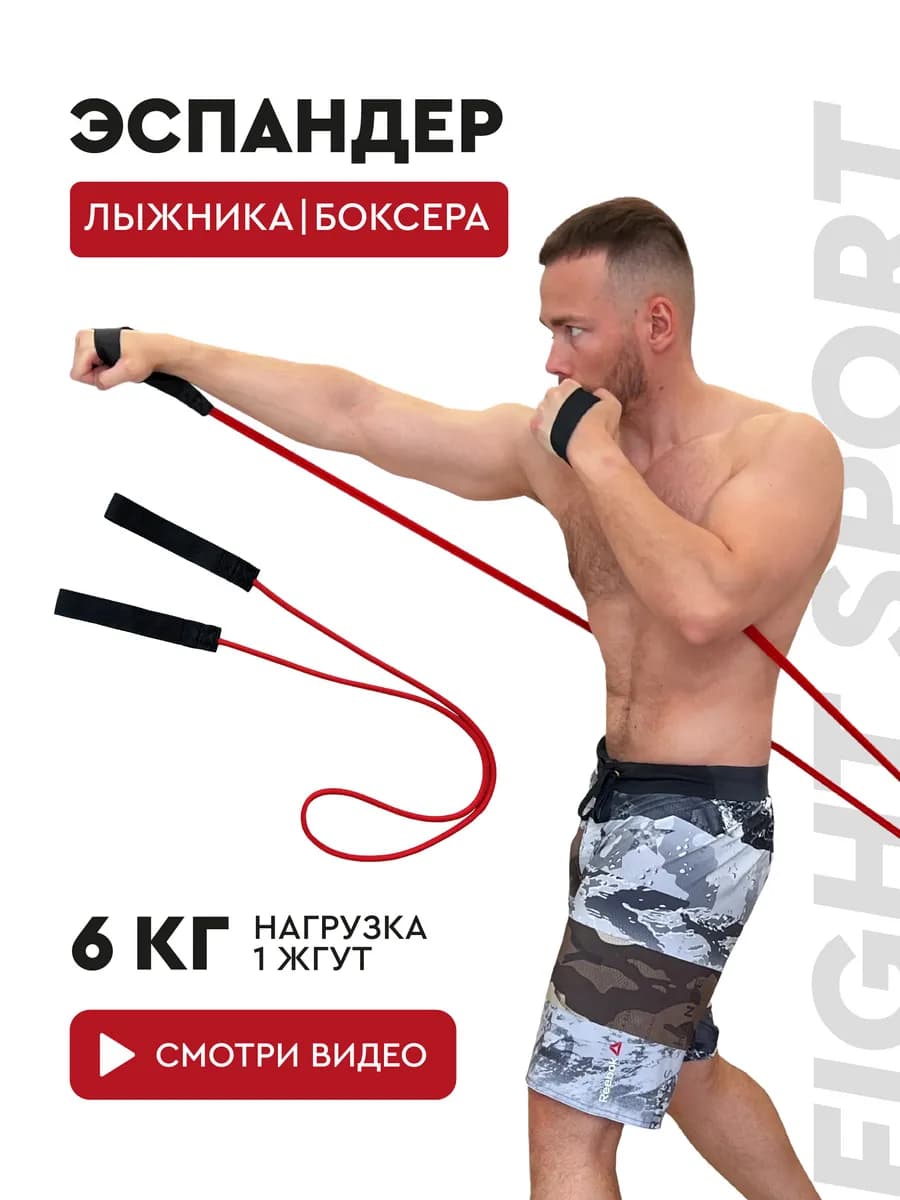 Эспандер лыжника боксера, универсальный 1 жгут, 6 кг