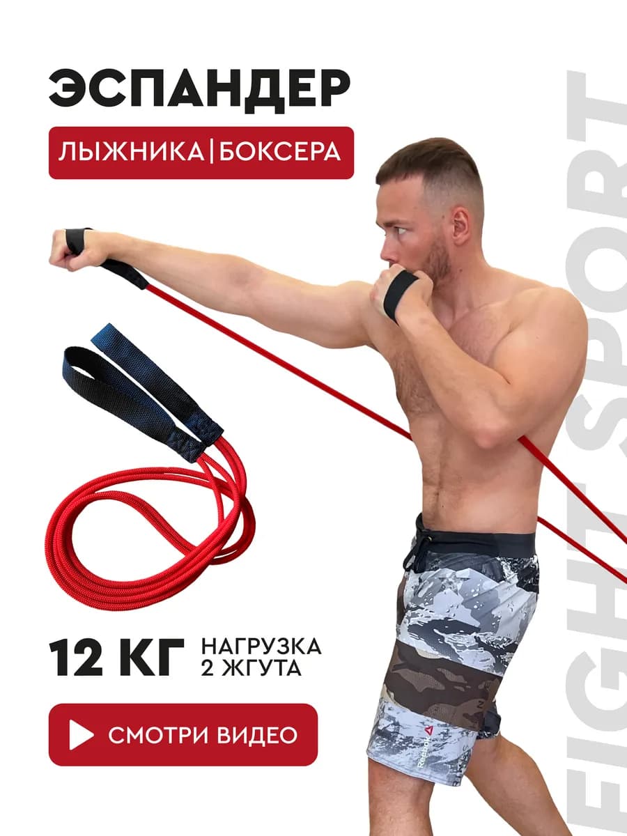 Эспандер лыжника боксера, универсальный 2 жгута 12 кг