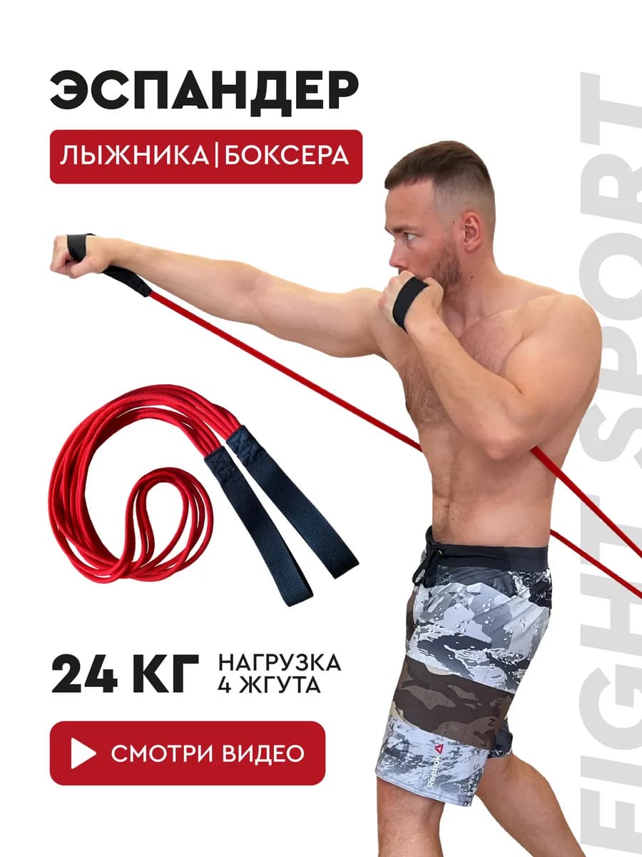 Эспандер лыжника боксера, универсальный 4 жгута 24 кг