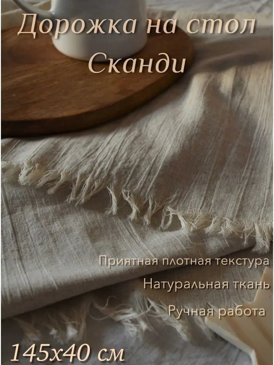 Дорожка на стол льняная