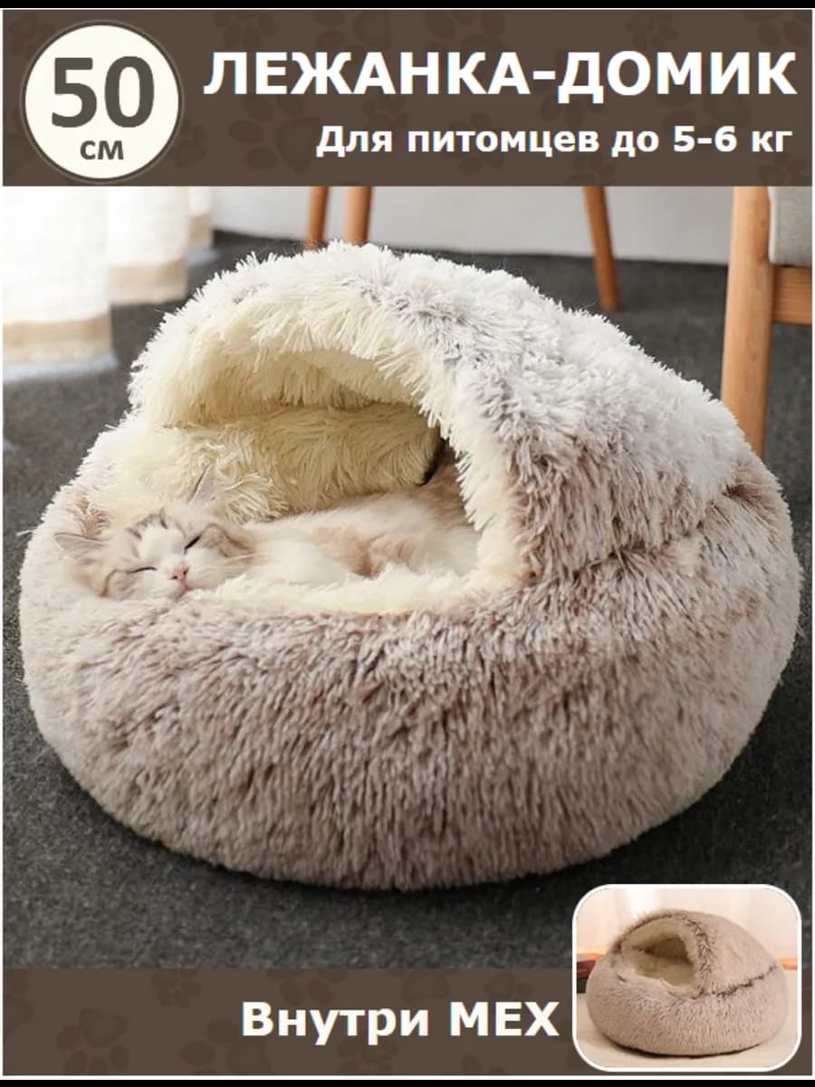Закрытая лежанка домик для кошек и собак