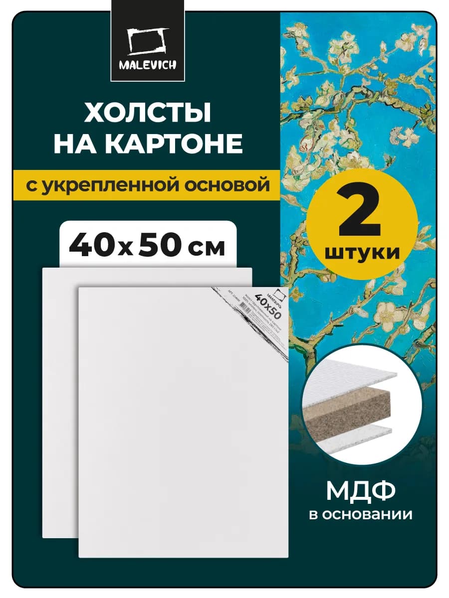 Холсты на картоне для рисования 40х50 см, 2 шт