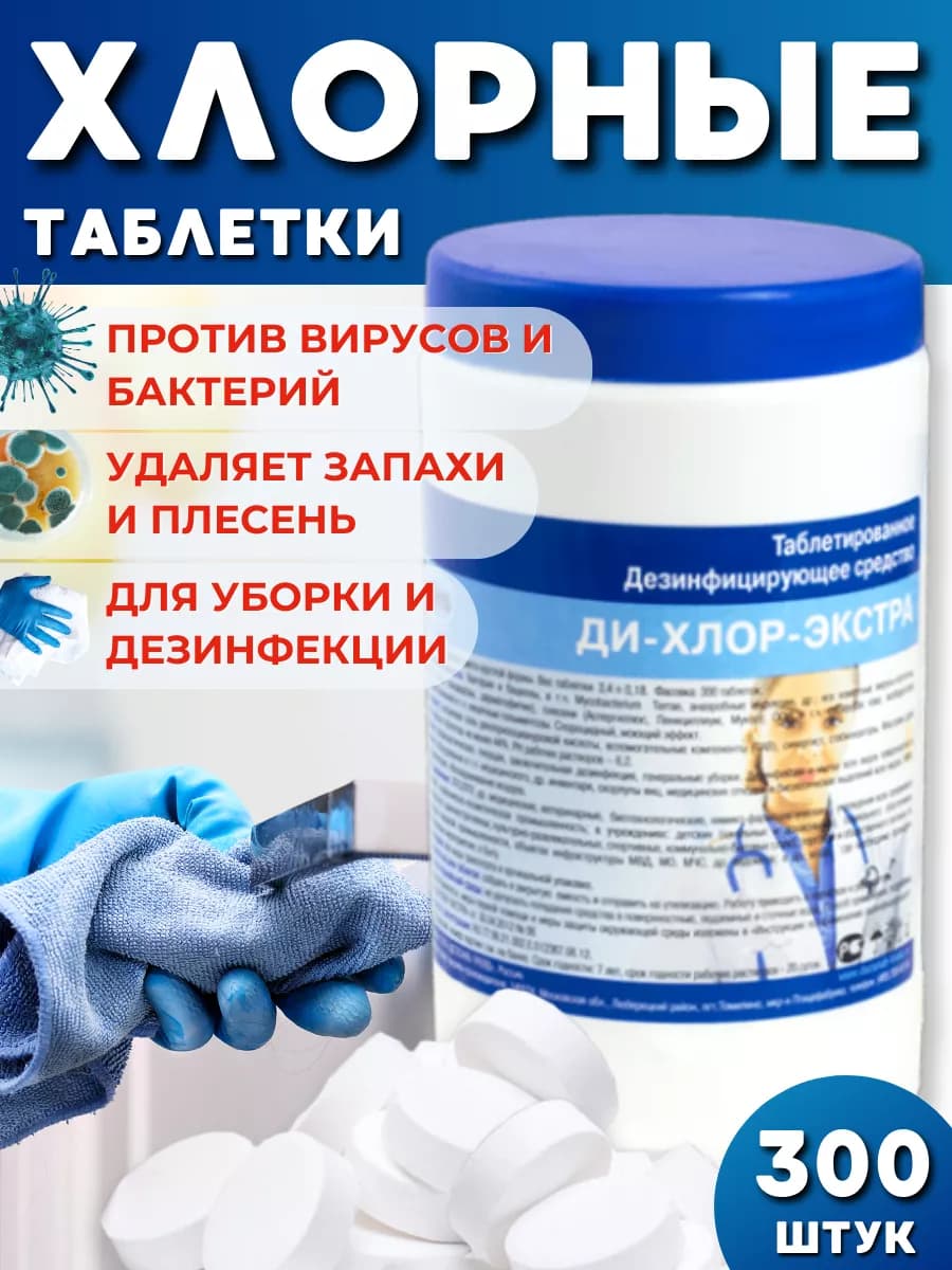 Хлорка в таблетках для дезинфекции 300 шт