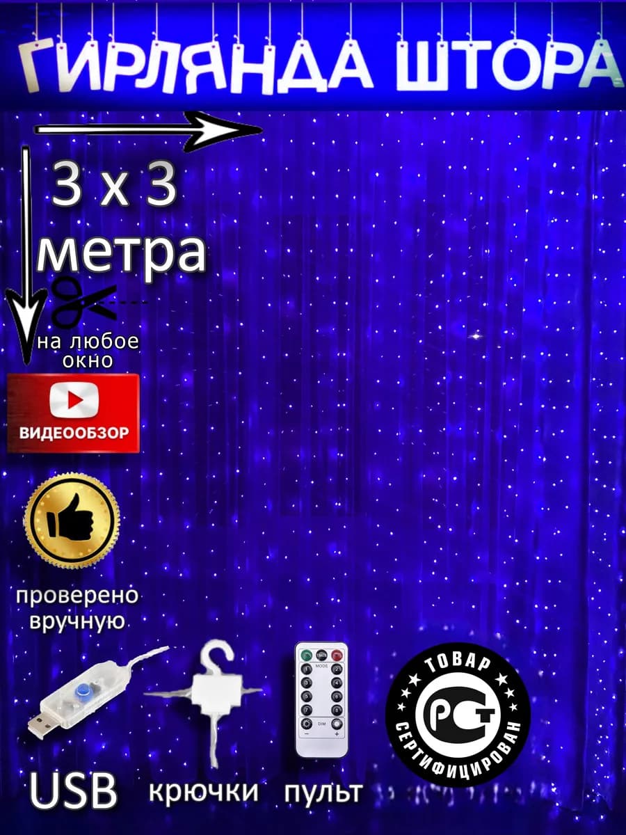 Гирлянда штора на окно 3х3 на праздник