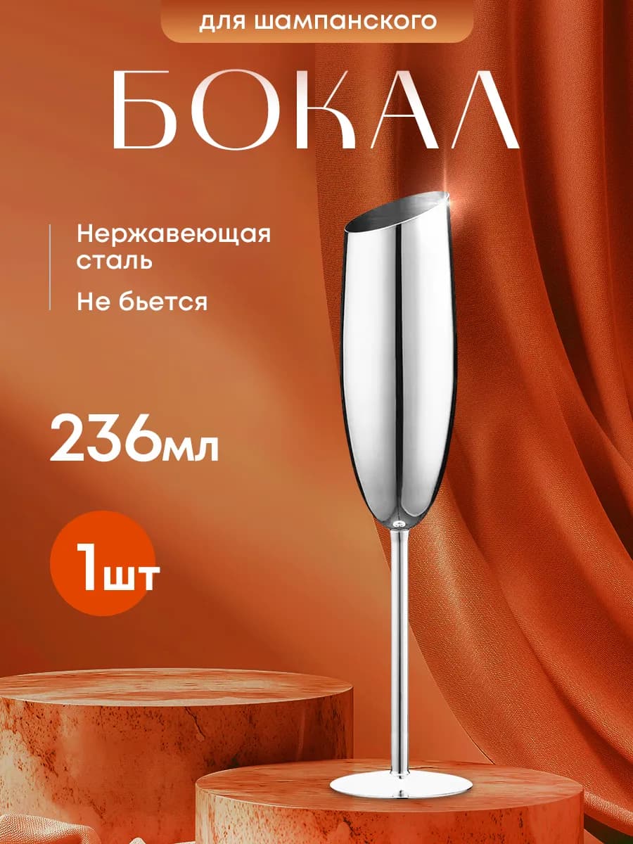 Фужер для шампанского металлический - фото 1