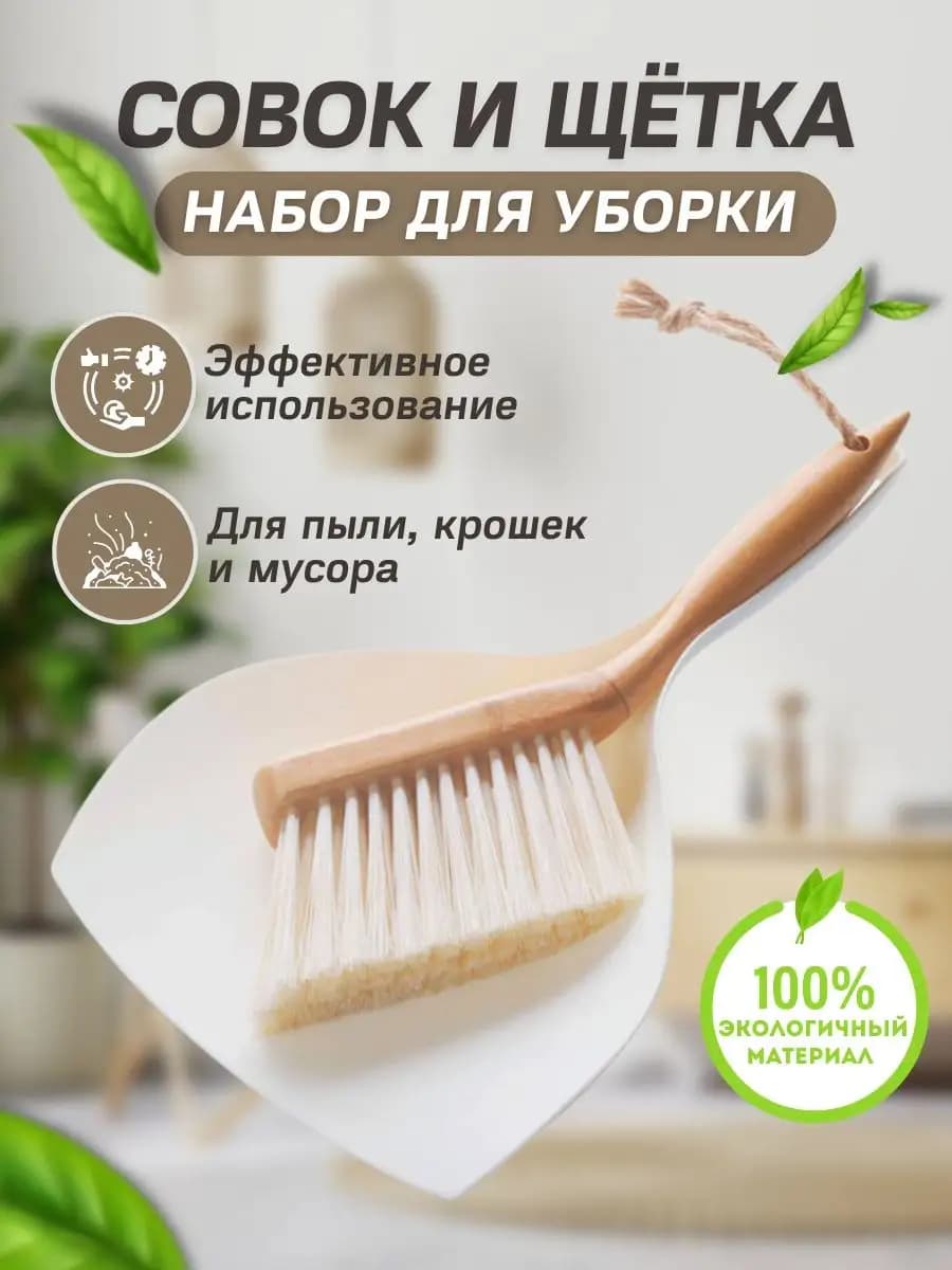 Совок и щетка для уборки с деревянной ручкой