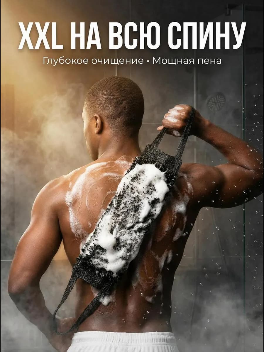 Мочалка для душа XXL для тела черная с ручками