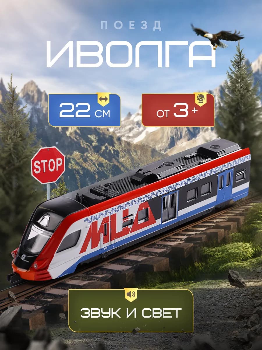 Поезд детский игрушечный электричка Иволга МЦД