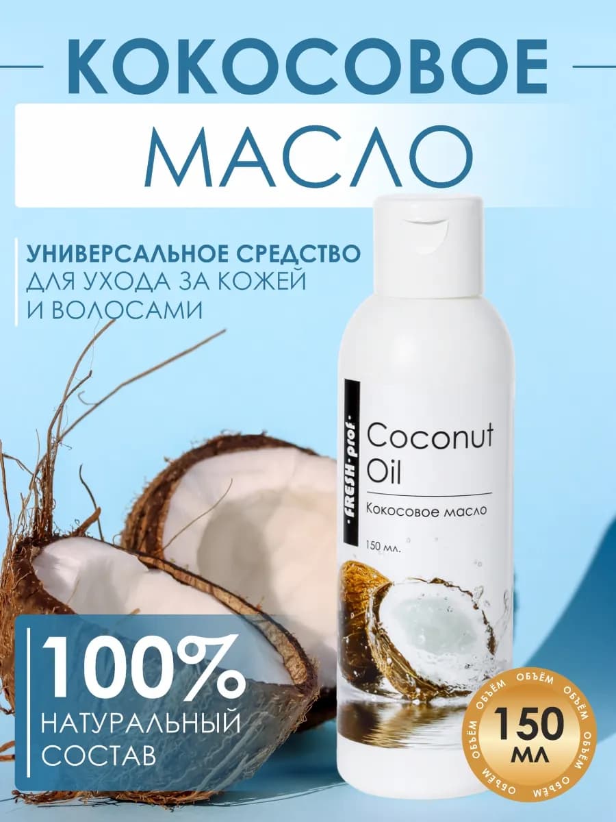 Кокосовое масло натуральное для тела, лица, массажное 150 мл