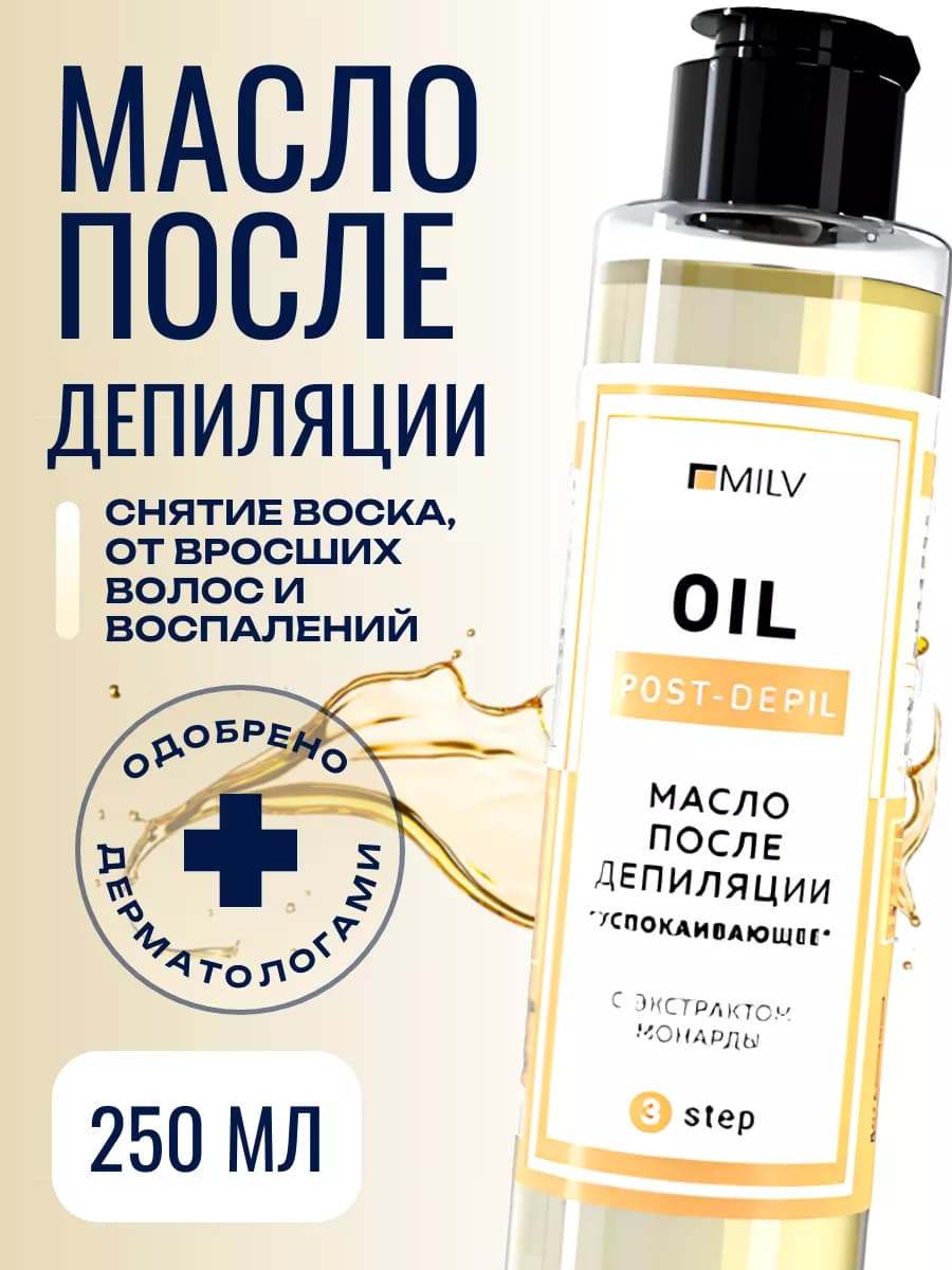 Масло после депиляции 250 мл