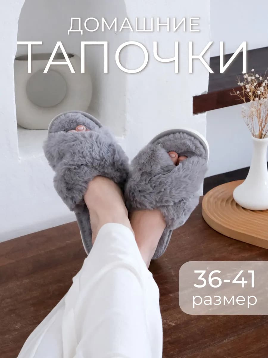 Тапочки домашние меховые