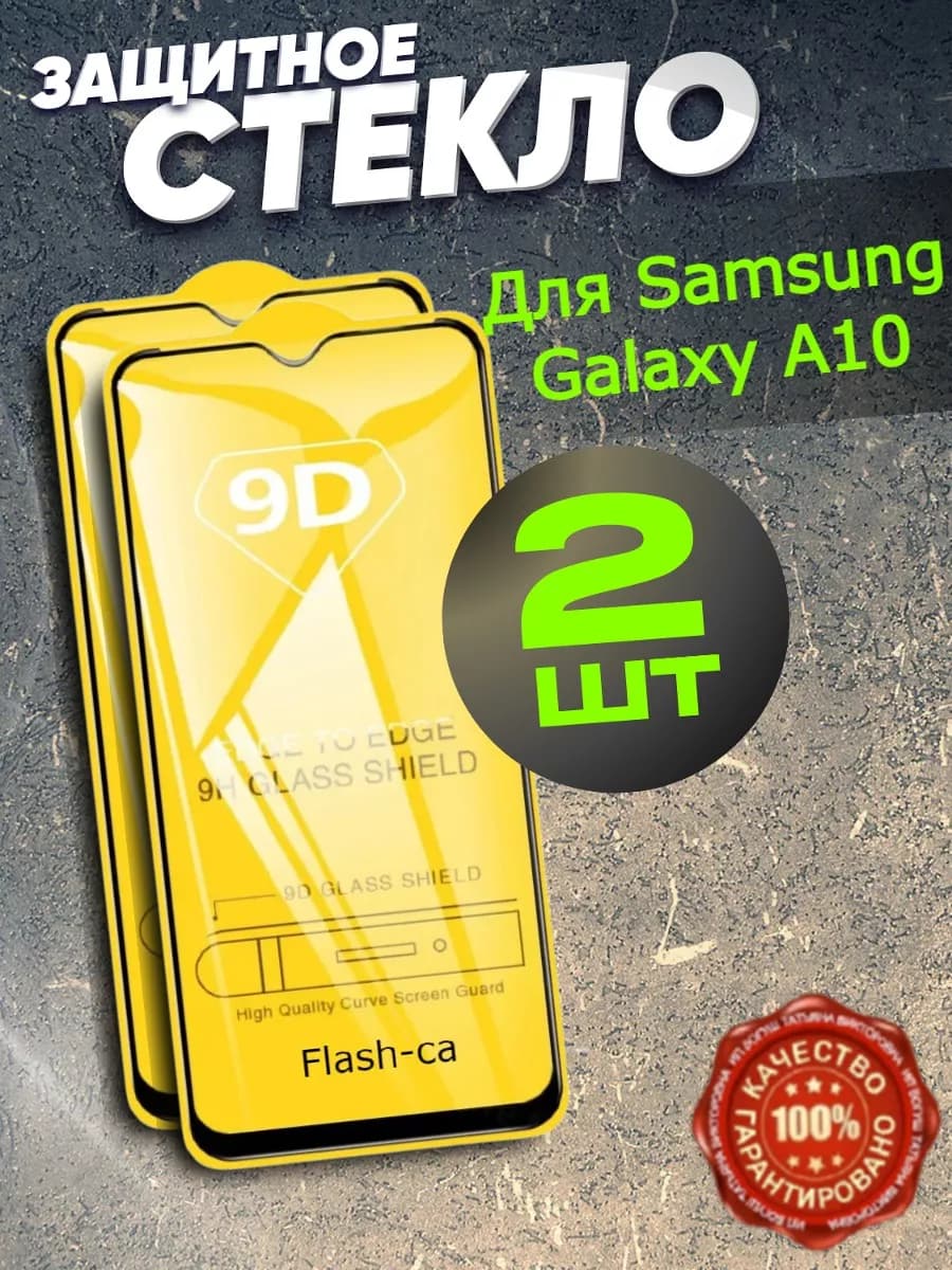 Защитное стекло для Samsung Galaxy A10 A10s M10 M10s - фото 1