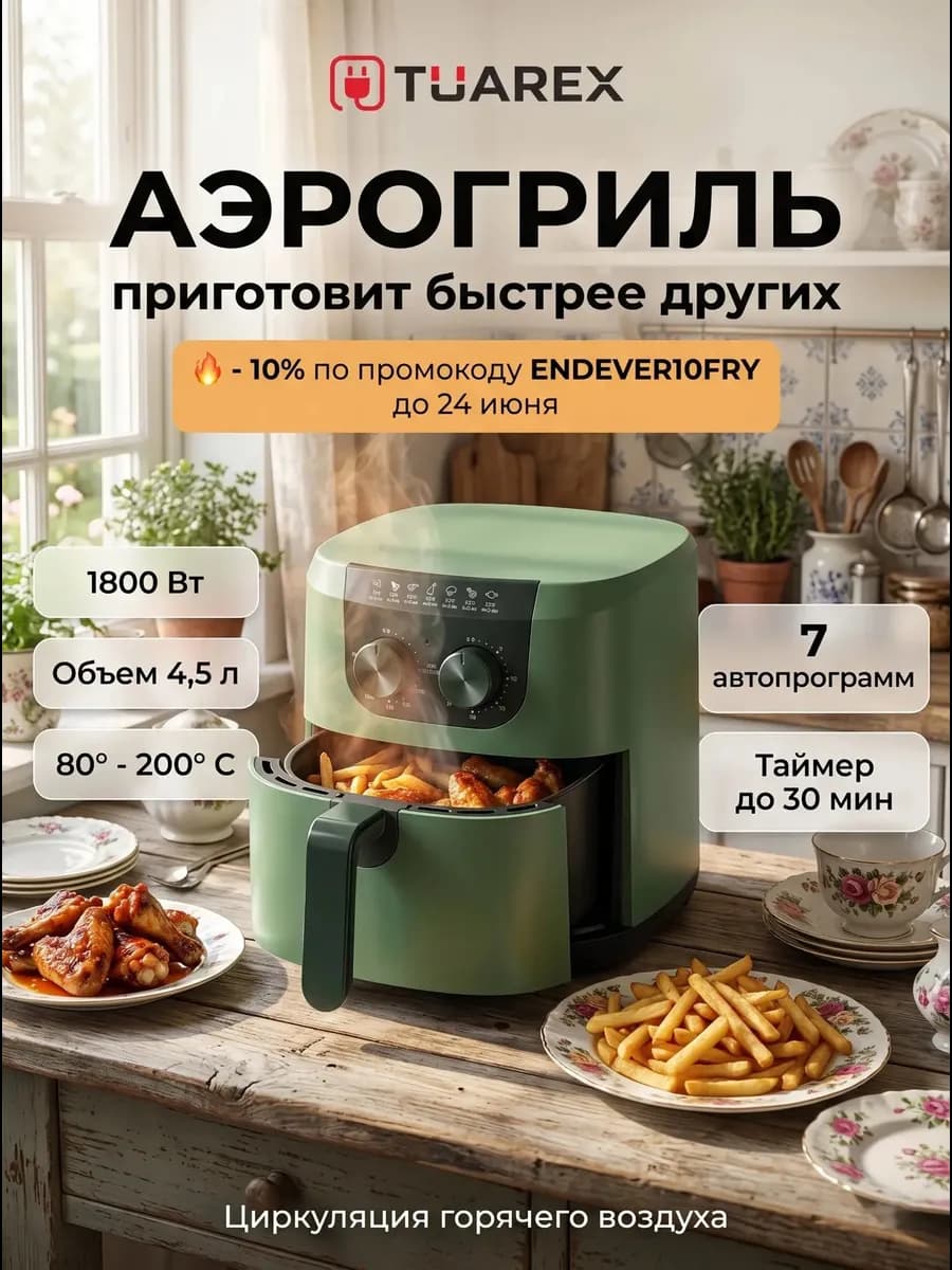 Аэрогриль электрический для дома AG-3001 4,5 л