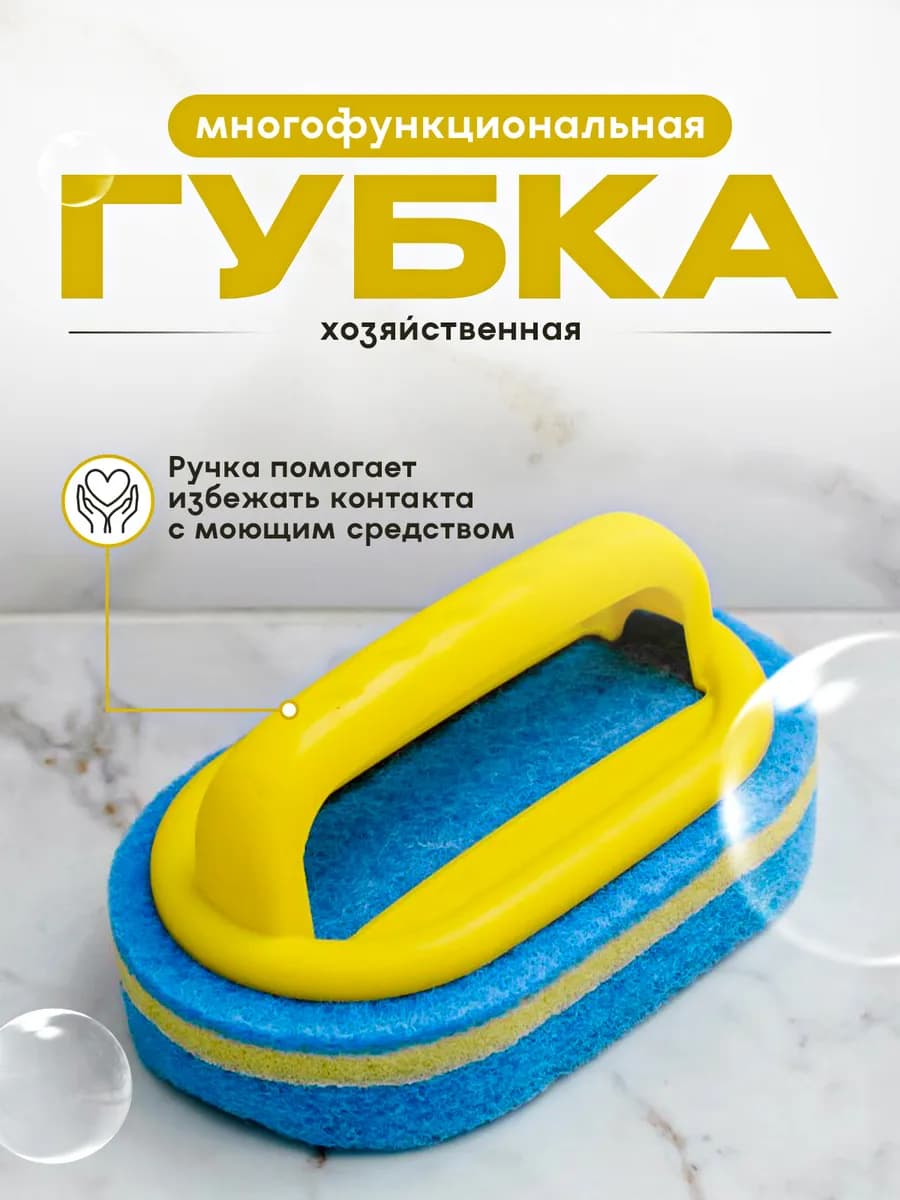 Губка хозяйственная с ручкой для мытья ванной, кухни
