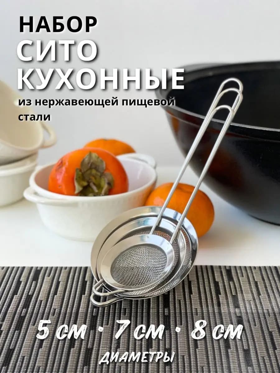 Металлическое сито для муки и процеживания набор 3шт - фото 1