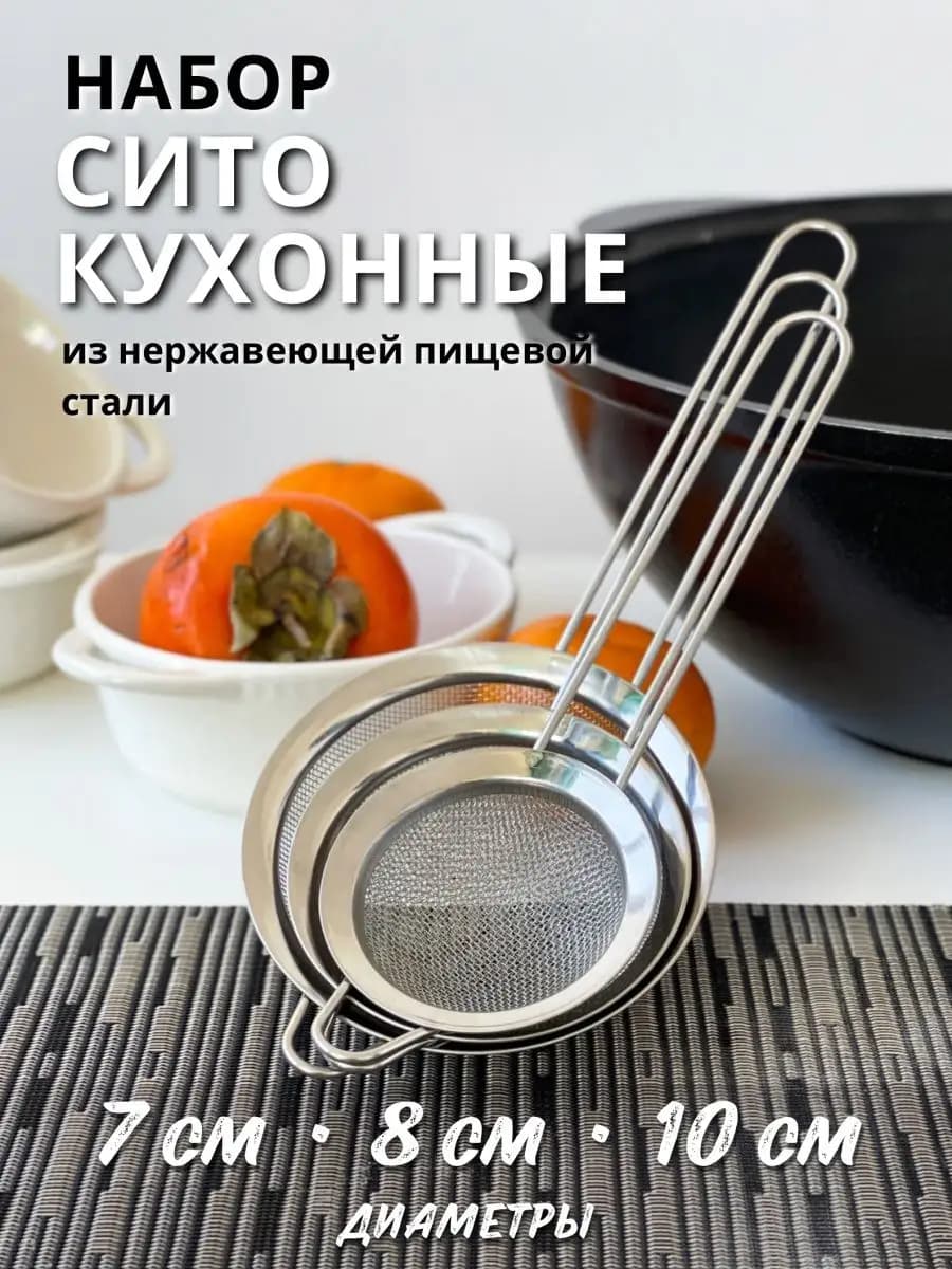 Металлическое сито для муки и процеживания набор 3шт