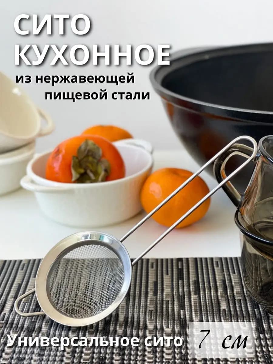 Металлическое сито с ручкой для чая и процеживания 7см