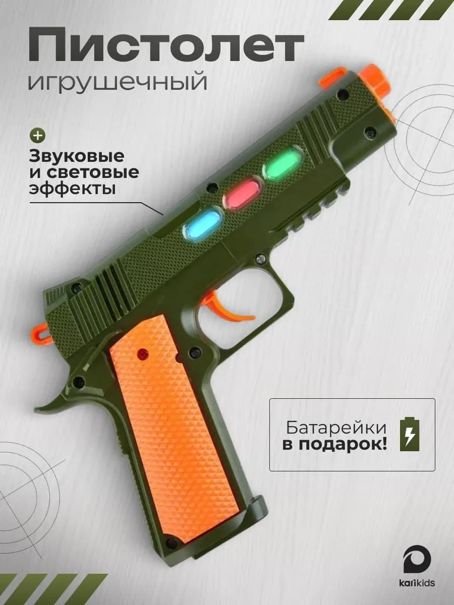 Пистолет детский со звуком и светом