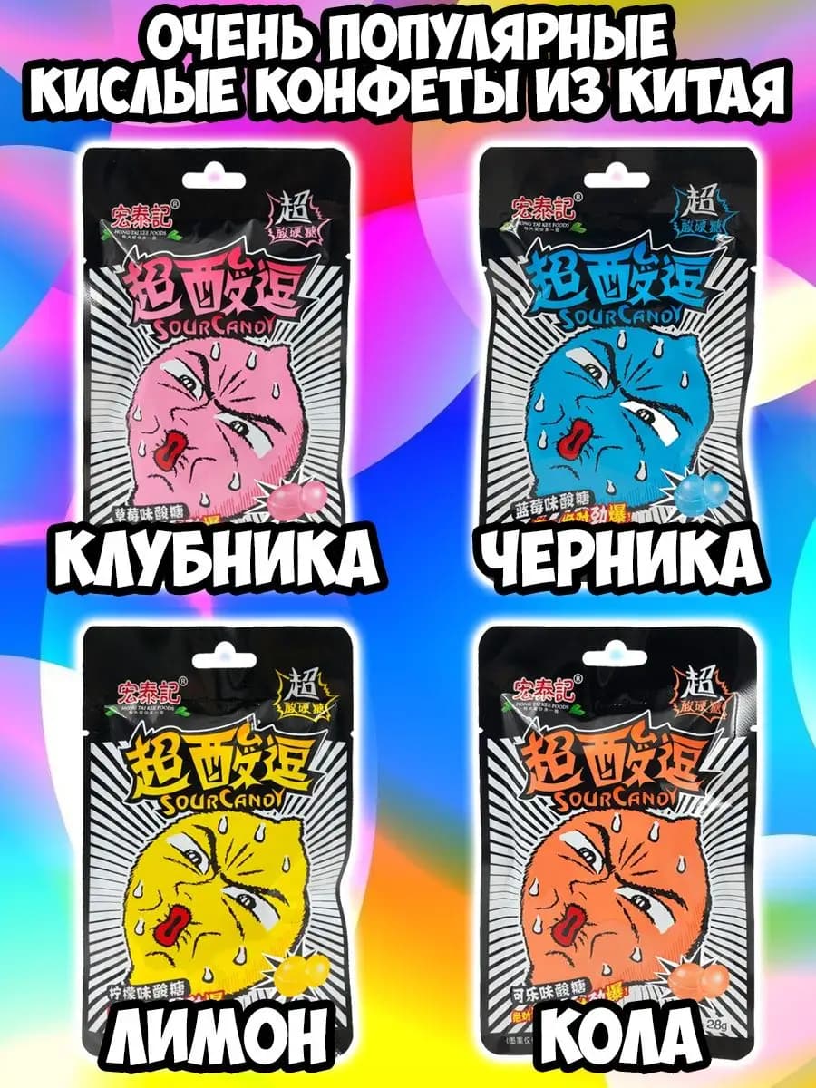 Кислые азиатские конфеты, леденцы Sour Candy