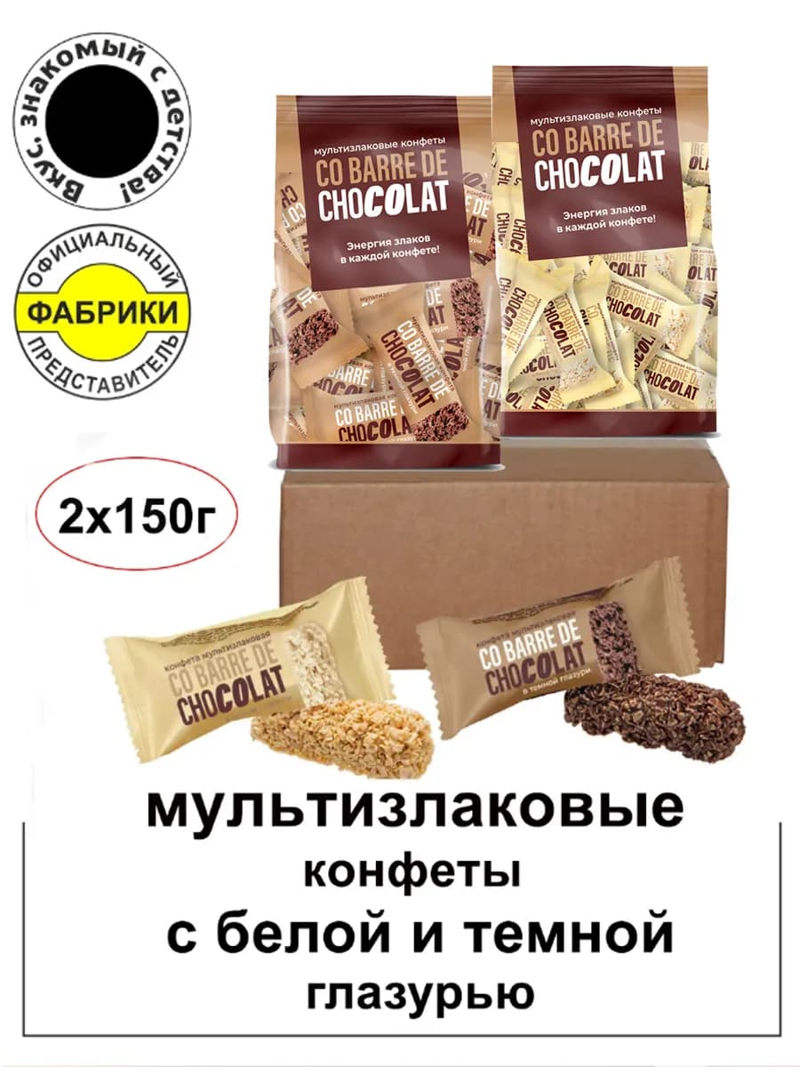 Мультизлаковые конфеты с темной и белой глазурью 300гр