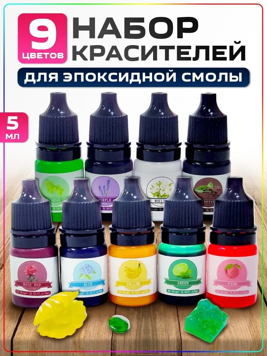 Краситель для эпоксидной смолы 9шт