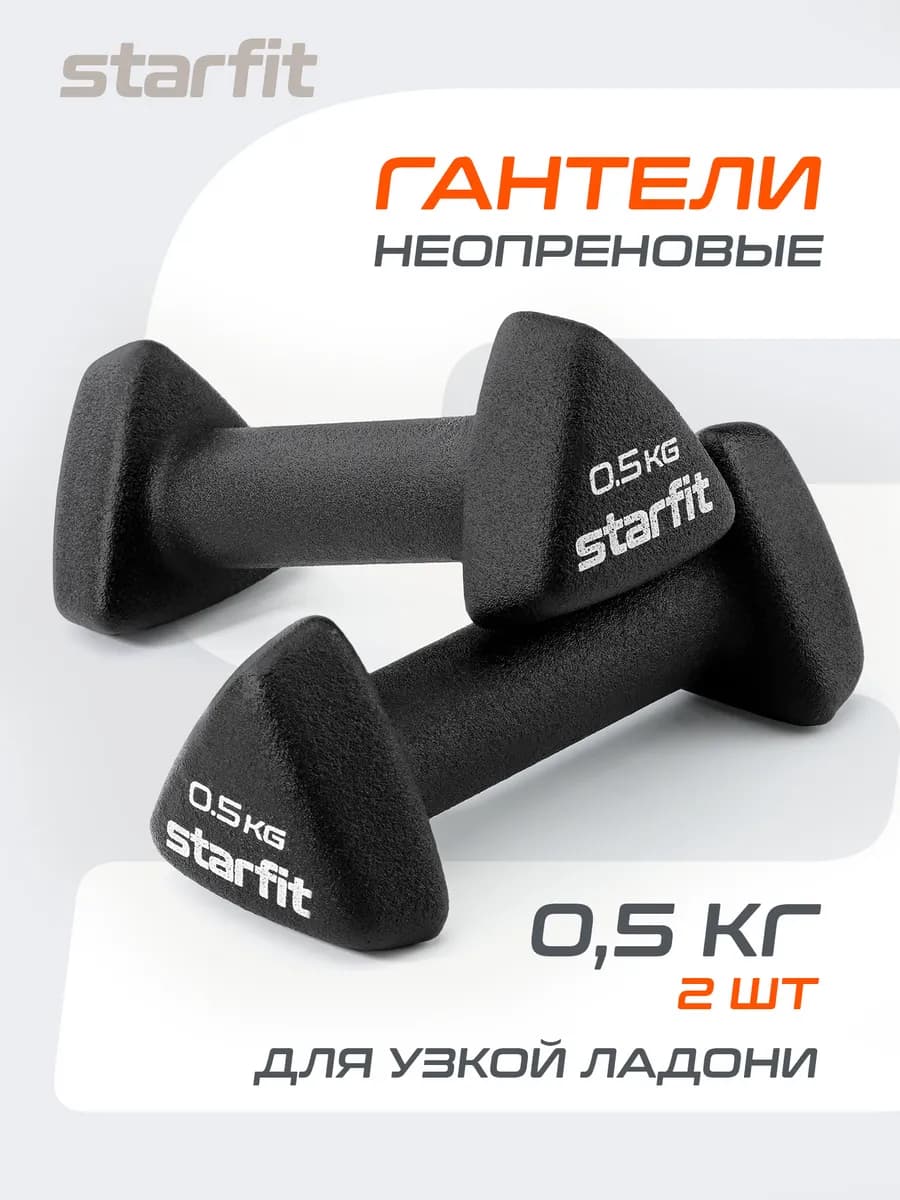 Гантели для спорта и фитнеса 0,5 кг