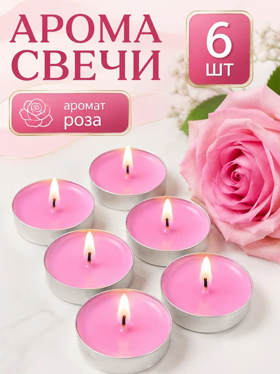 Свечи чайные ароматические 6 шт