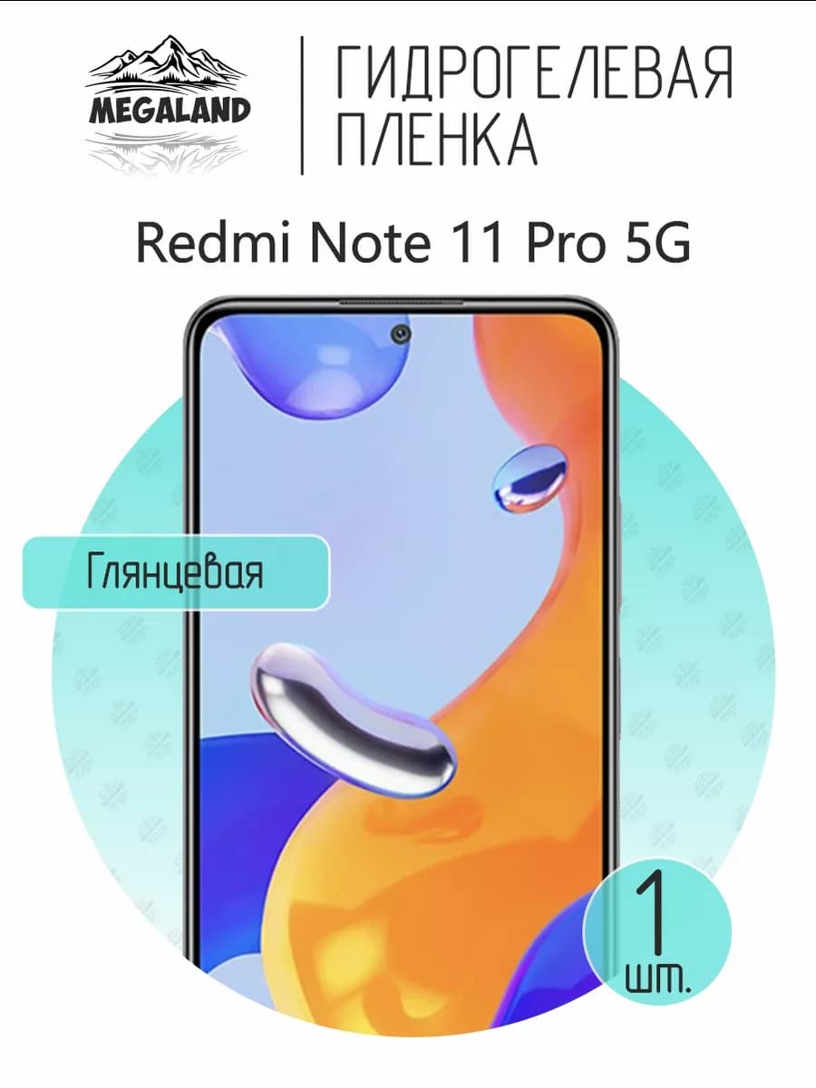 Гидрогелевая защитная пленка на экран Redmi Note 11 Pro 5G