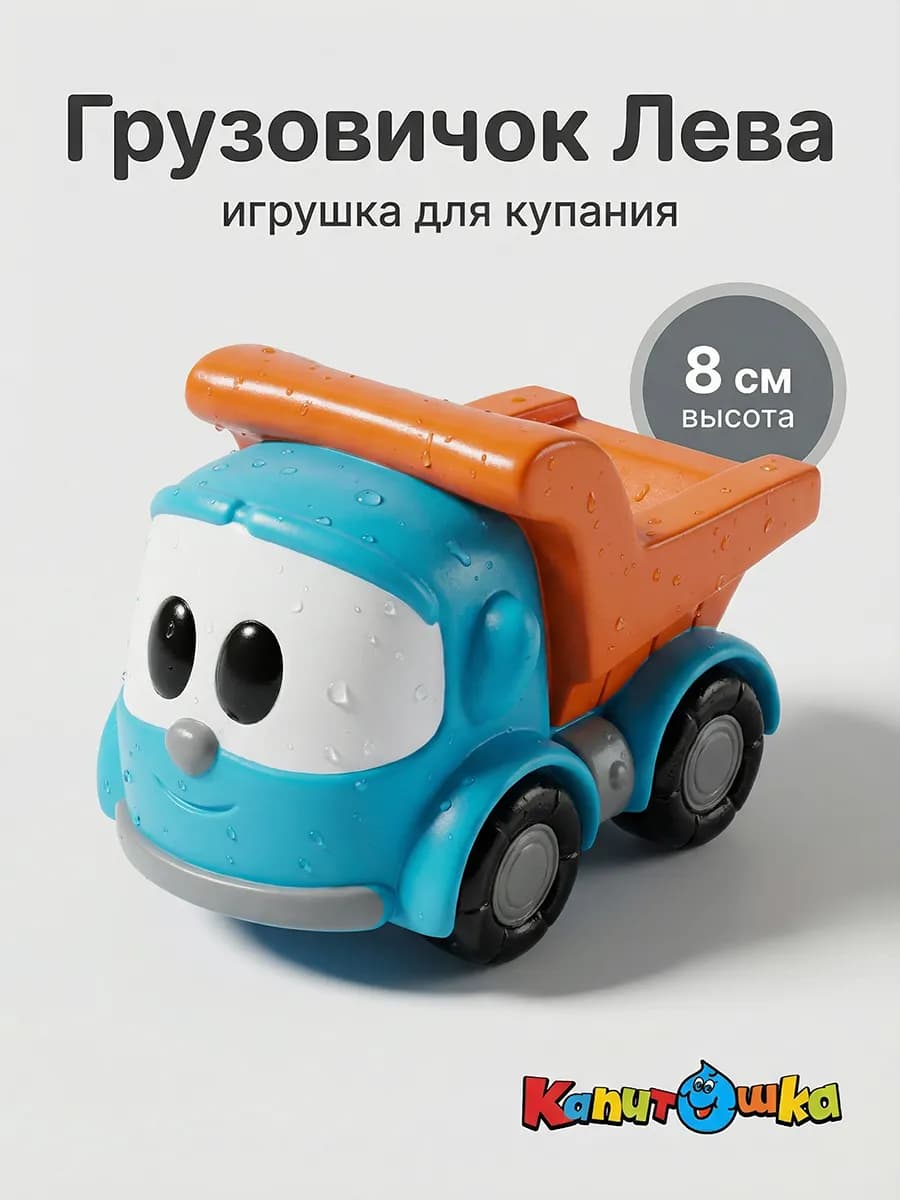 Игрушка для купания в ванной Грузовичок Лева