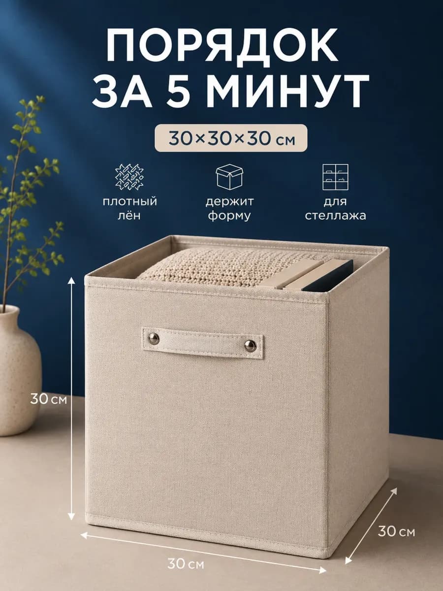 Коробка для хранения без крышки тканевая 30х30х30