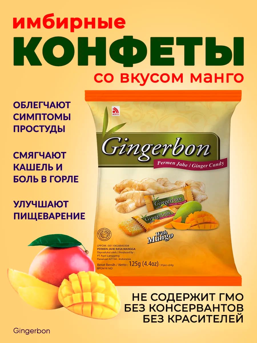 Конфеты имбирные со вкусом манго
