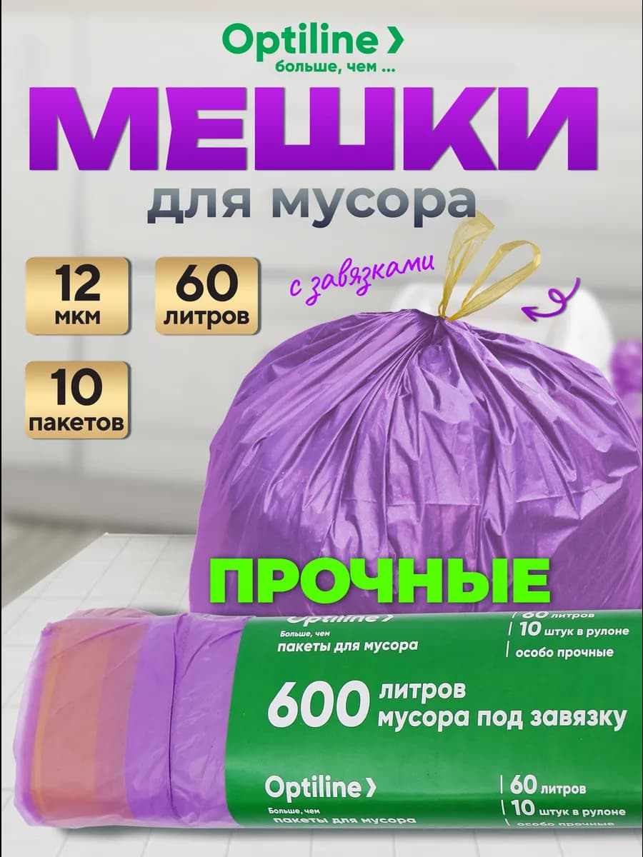 Мешки для мусора с завязками 60 л 10 шт - фото 1