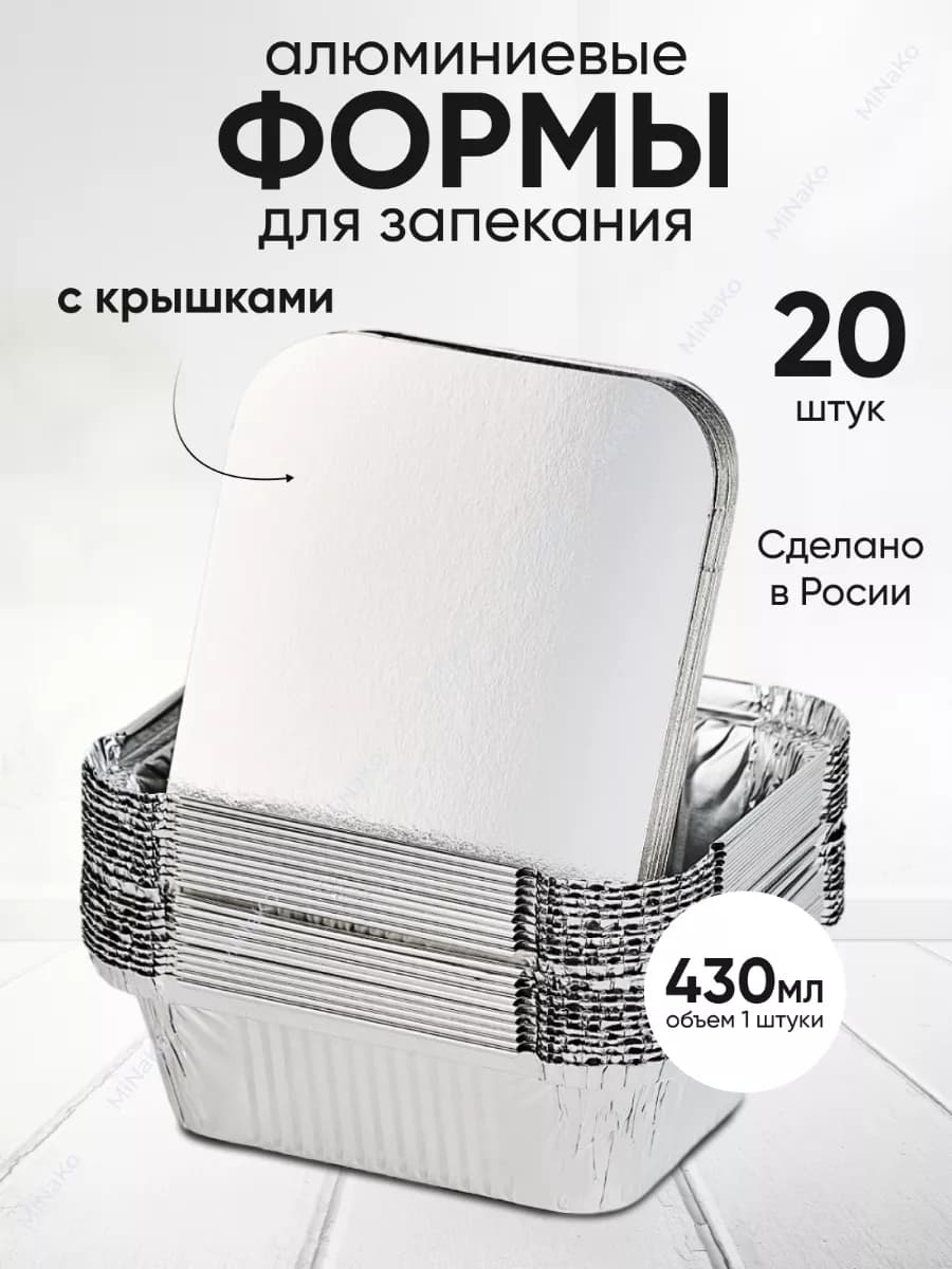 Формы для запекания с крышками 20шт