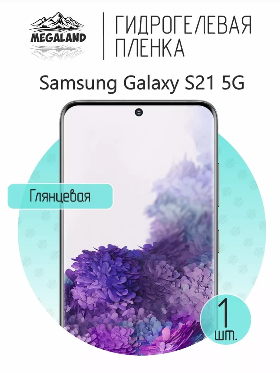 Защитная гидрогелевая пленка на экран Samsung S21 5G