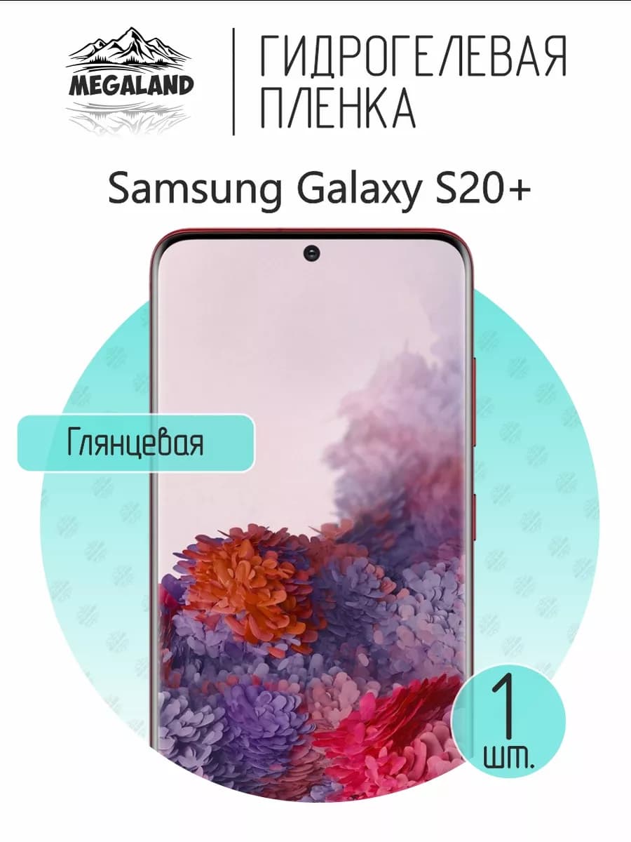Защитная гидрогелевая пленка на экран Samsung S20+