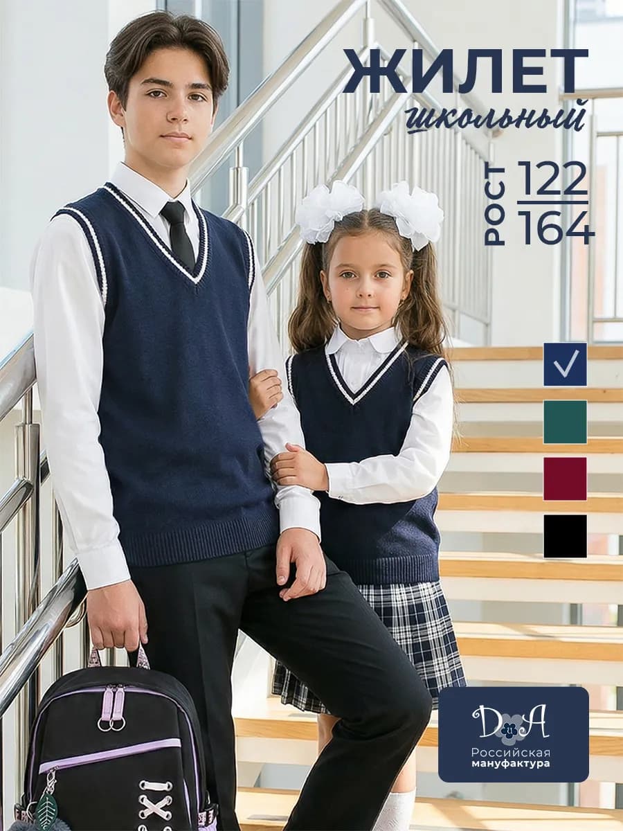 Жилет школьный трикотажный для мальчика и для девочки