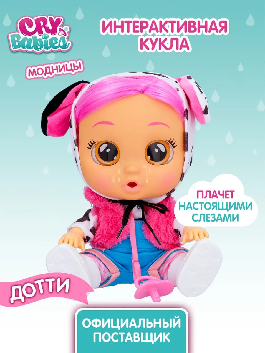 Кукла Модница Дотти интерактивная плачущая