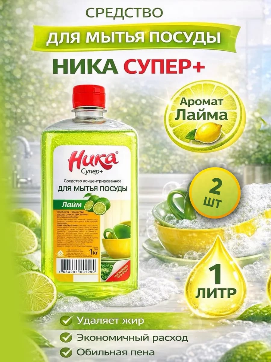Средство для мытья посуды Ника Супер Плюс 1 кг, 2 шт