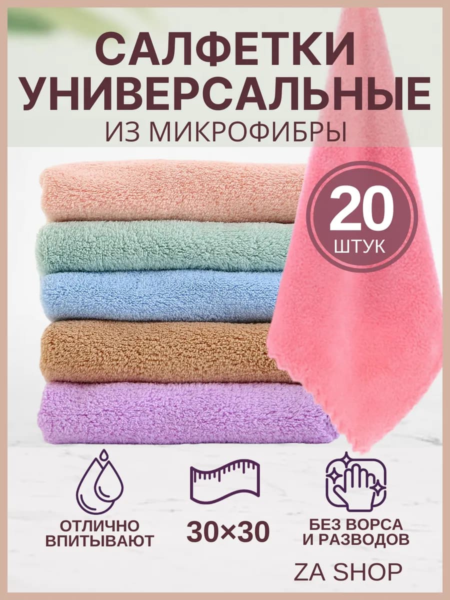 Тряпки для уборки из микрофибры набор 20 шт
