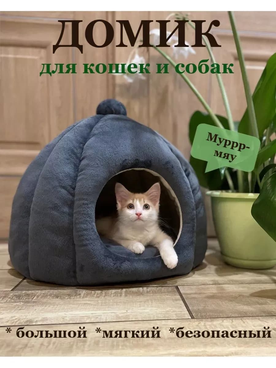 Домик для кошек и собак